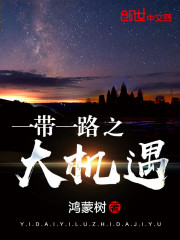 һ��һ·֮�����