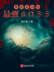 ���ظ���֮��ǿBOSS
