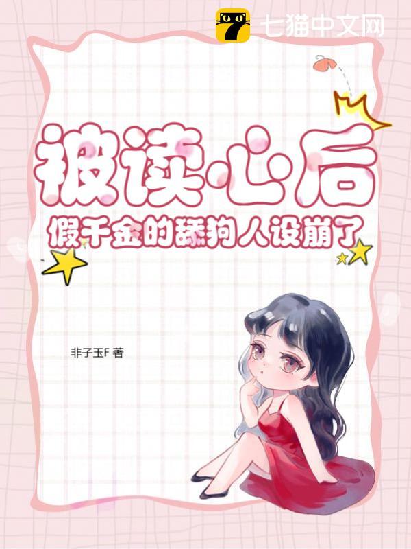 被读心后,假千金的舔狗人设崩了