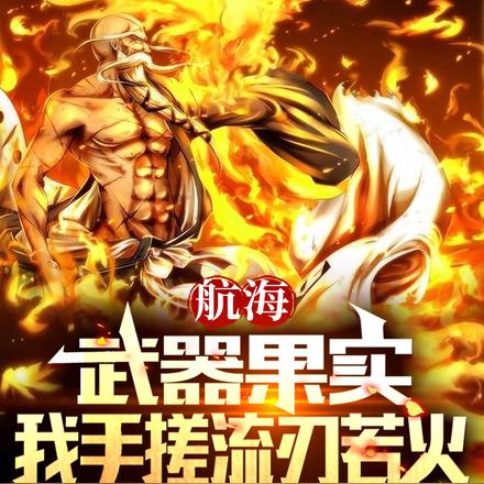 航海:武器果实,我手搓流刃若火