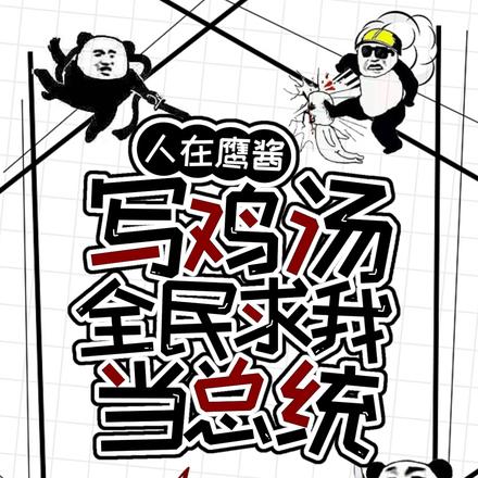 人在鹰酱写鸡汤,全民求我当总统