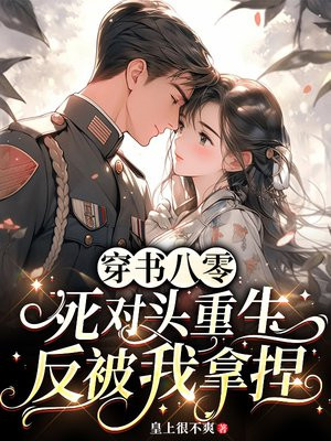 穿书八零:死对头重生反被我拿捏