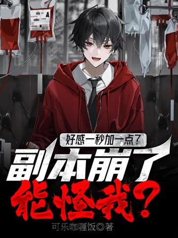 好感一秒加一点?副本崩了能怪我?