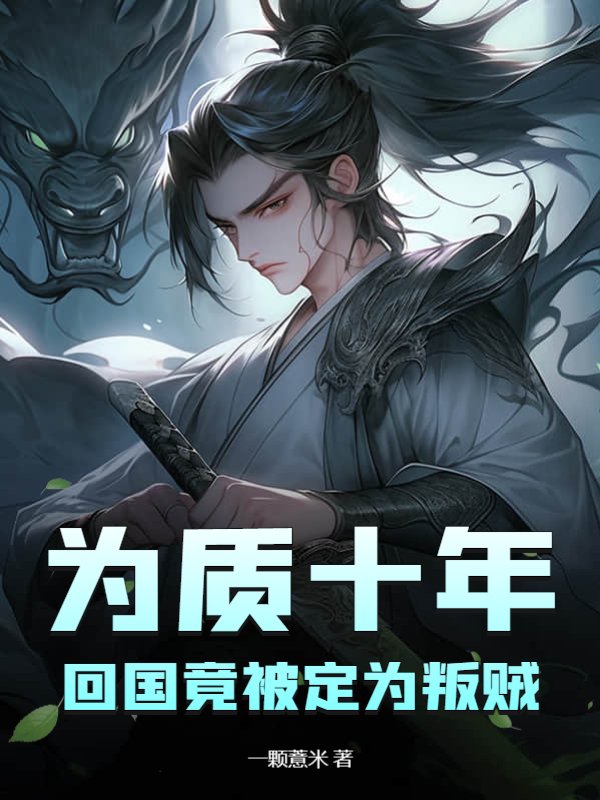 为质十年,回国竟被定为叛贼