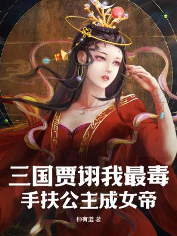 三国贾诩我最毒,手扶公主成女帝