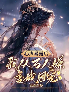 心声暴露后,我从万人嫌变成团宠