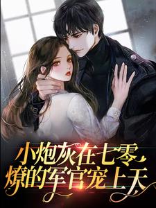 小炮灰在七零,燎的军官宠上天