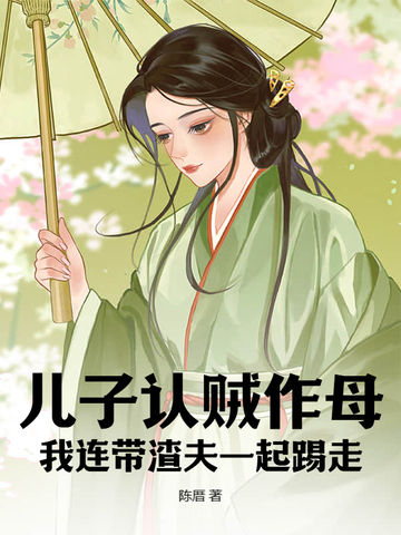 儿子认贼作母,我连带渣夫一起踢走