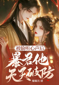 被偷听心声后,暴君他天天破防