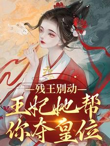 残王别动,王妃她帮你夺皇位