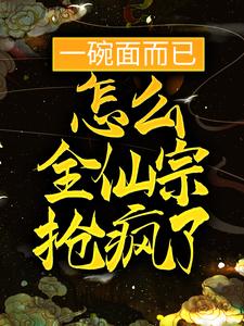 一碗面而已,怎么全仙宗抢疯了?