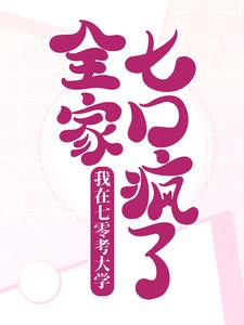 我在七零考大学,全家七口疯了