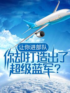 让你进部队,你却打造出了超级蓝军?