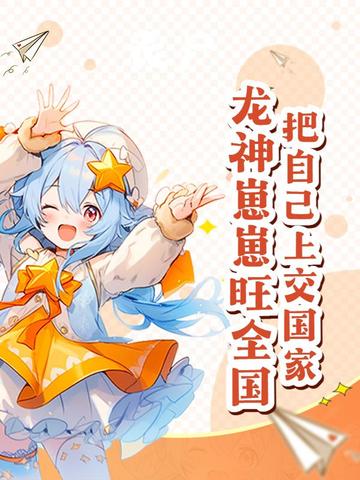 把自己上交国家,龙神崽崽旺全国