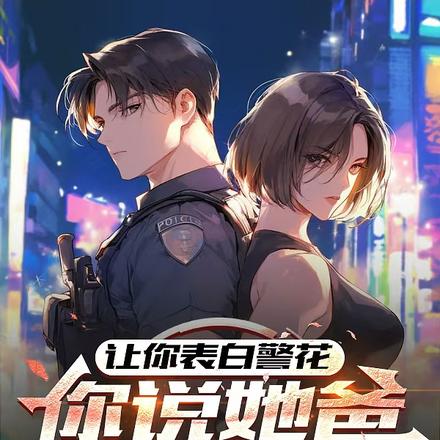 让你表白警花,你说她爸是局长?
