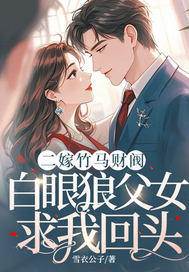二嫁竹马财阀,白眼狼父女求我回头