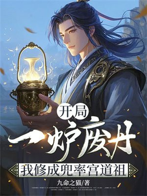开局一炉废丹,我修成兜率宫道祖