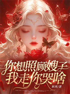 你想照顾嫂子,我走你哭啥?