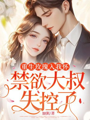 重生玫瑰入我怀,禁欲大叔失控了