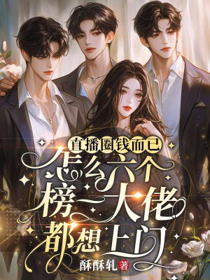 直播圈钱而已,怎么六个榜一大佬都想上门