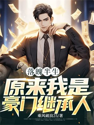 落魄半生,原来我是豪门继承人