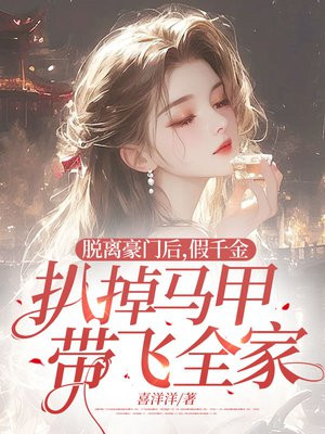 脱离豪门后,假千金扒掉马甲带飞全家