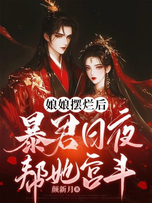 娘娘摆烂后,暴君日夜帮她宫斗