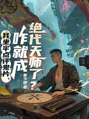 �����ε�����Ƭ��զ�ͳɾ�����ʦ�ˣ�