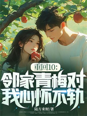 重回10:邻家青梅对我心怀不轨