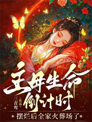 主母生命倒计时:摆烂后全家火葬场了