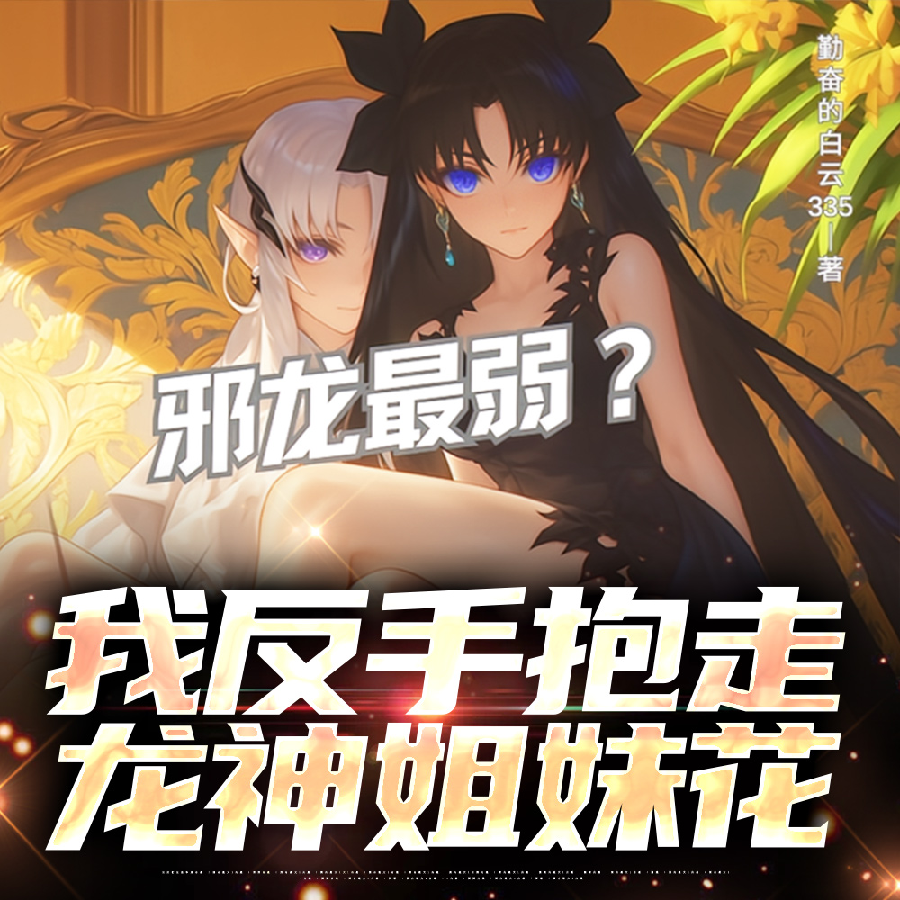 邪龙最弱?我反手抱走龙神姐妹花