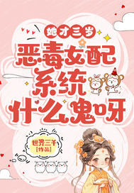 她才三岁,恶毒女配系统什么鬼呀