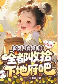 敢惹判官崽崽?全都收拾下地府吧