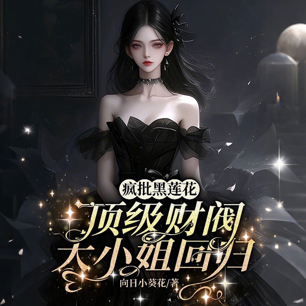疯批黑莲花:顶级财阀大小姐回归
