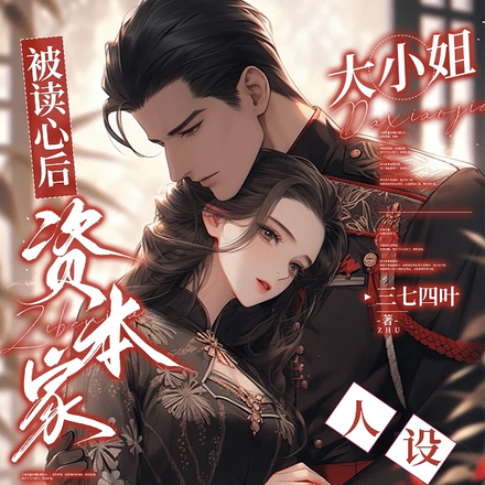 被读心后资本家大小姐人设又崩啦