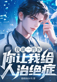 我就一兽医,你让我给人治绝症?