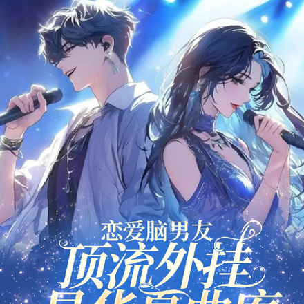 恋爱脑男友,顶流外挂是华夏曲库