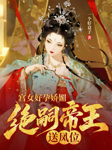 宫女好孕娇媚,绝嗣帝王送凤位