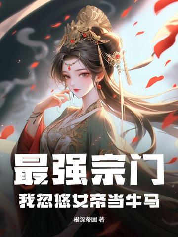最强宗门:我忽悠女帝当牛马