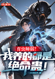 育虫师弱?我养的都是绝命蛊!
