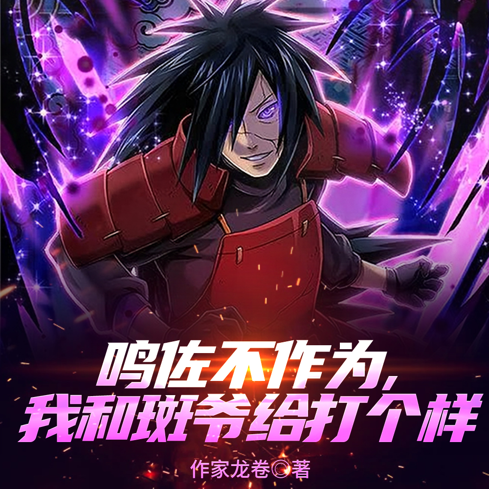 鸣佐不作为,我和斑爷给打个样