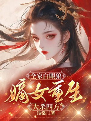 全家白眼狼,嫡女重生大杀四方