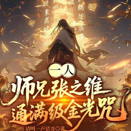 一人:师兄张之维,通满级金光咒