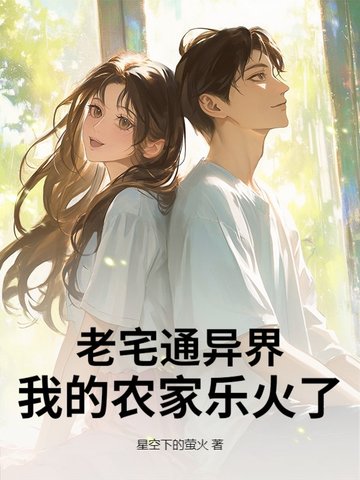 老宅通异界,我的农家乐火了!