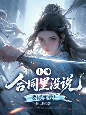 上神,合同里没说要谈恋爱!