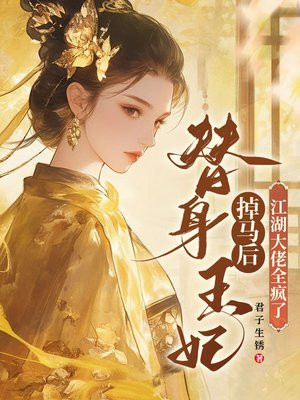 替身王妃掉马后,江湖大佬全疯了