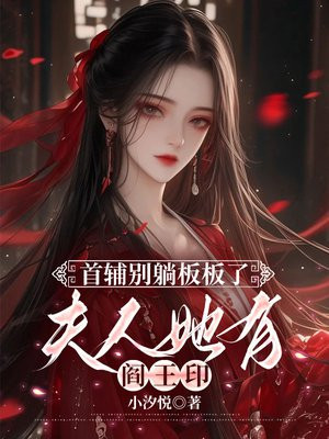 首辅别躺板板了,夫人她有阎王印