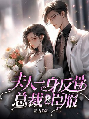 夫人一身反骨,总裁深深沦陷