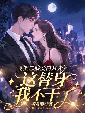 贺总偏爱白月光,这替身我不干了