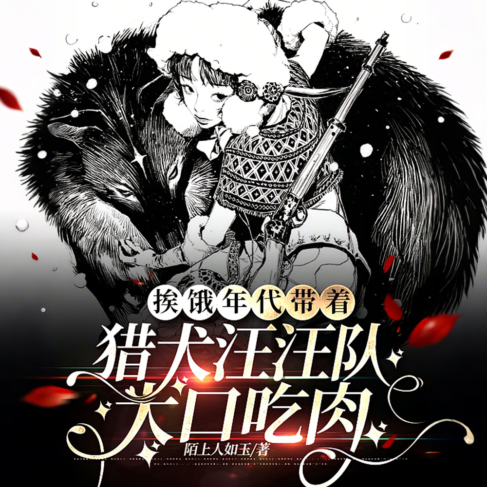 重生断亲,我和狗子们闯山林